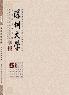 深圳大学学报·人文社会科学版